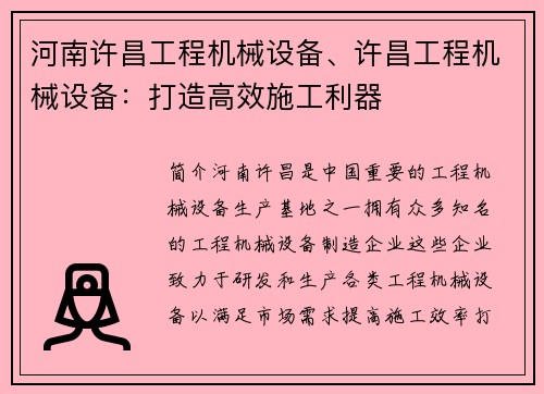 河南许昌工程机械设备、许昌工程机械设备：打造高效施工利器