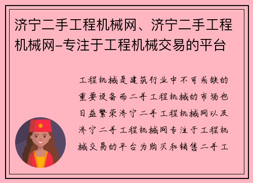 济宁二手工程机械网、济宁二手工程机械网-专注于工程机械交易的平台