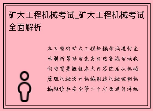 矿大工程机械考试_矿大工程机械考试全面解析