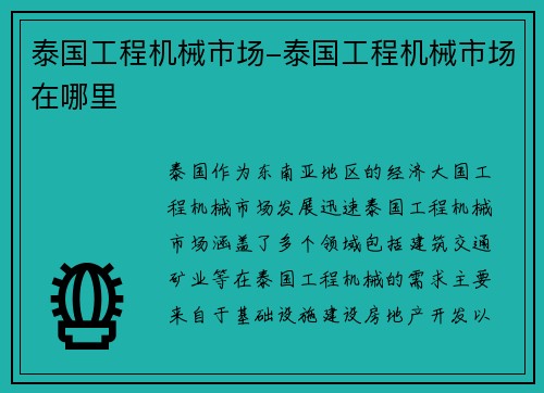 泰国工程机械市场-泰国工程机械市场在哪里