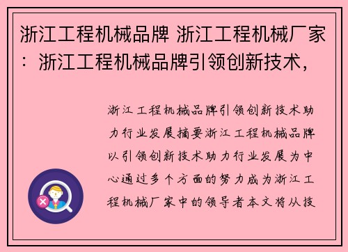 浙江工程机械品牌 浙江工程机械厂家：浙江工程机械品牌引领创新技术，助力行业发展