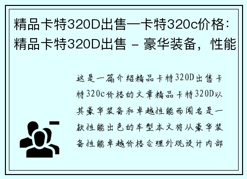 精品卡特320D出售—卡特320c价格：精品卡特320D出售 - 豪华装备，性能卓越