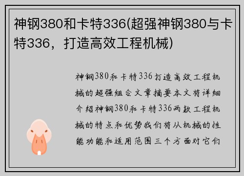 神钢380和卡特336(超强神钢380与卡特336，打造高效工程机械)