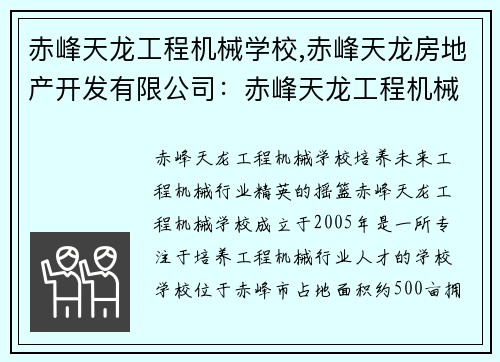 赤峰天龙工程机械学校,赤峰天龙房地产开发有限公司：赤峰天龙工程机械学校：培养未来工程机械行业精英的摇篮