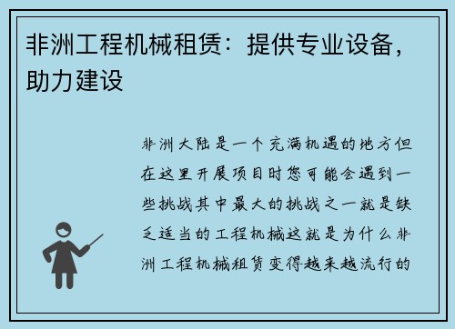 非洲工程机械租赁：提供专业设备，助力建设