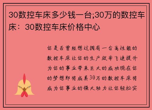 30数控车床多少钱一台;30万的数控车床：30数控车床价格中心