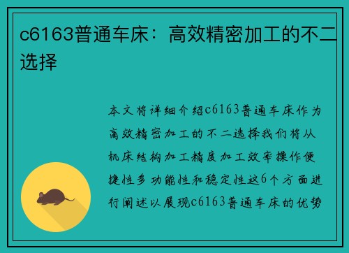 c6163普通车床：高效精密加工的不二选择