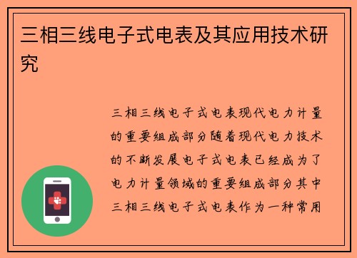 三相三线电子式电表及其应用技术研究