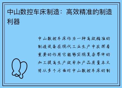 中山数控车床制造：高效精准的制造利器