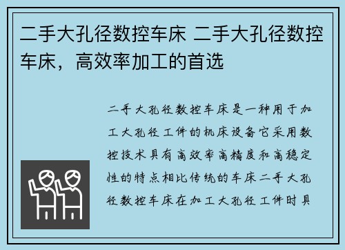 二手大孔径数控车床 二手大孔径数控车床，高效率加工的首选