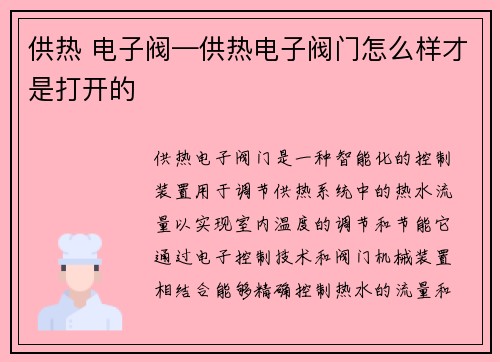 供热 电子阀—供热电子阀门怎么样才是打开的