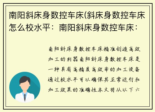 南阳斜床身数控车床(斜床身数控车床怎么校水平：南阳斜床身数控车床：精准创造高效加工的利器)