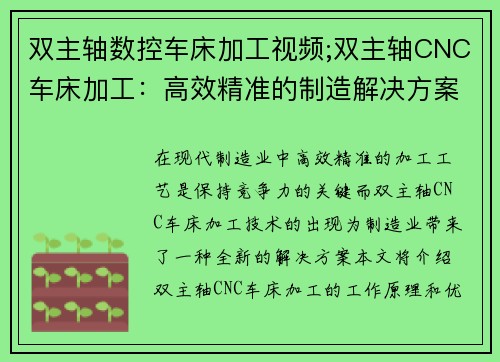 双主轴数控车床加工视频;双主轴CNC车床加工：高效精准的制造解决方案