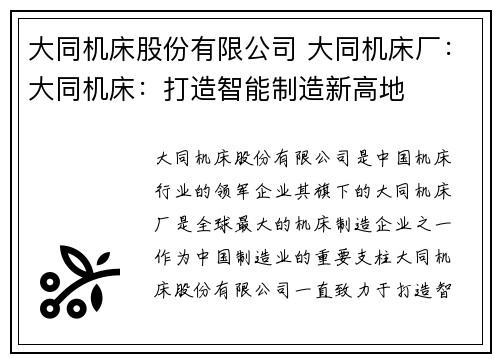 大同机床股份有限公司 大同机床厂：大同机床：打造智能制造新高地