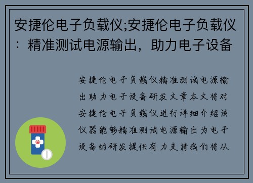 安捷伦电子负载仪;安捷伦电子负载仪：精准测试电源输出，助力电子设备研发