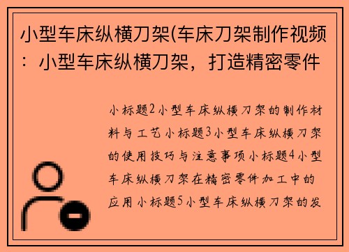 小型车床纵横刀架(车床刀架制作视频：小型车床纵横刀架，打造精密零件新利器)