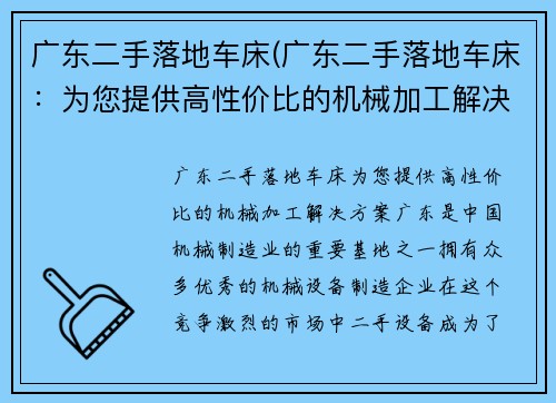 广东二手落地车床(广东二手落地车床：为您提供高性价比的机械加工解决方案)